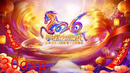 2026江苏卫视ai荔枝春节联欢晚会