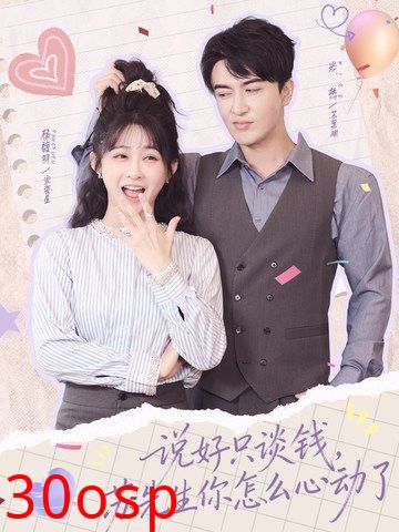 说好只谈钱，苏先生你怎么心动了