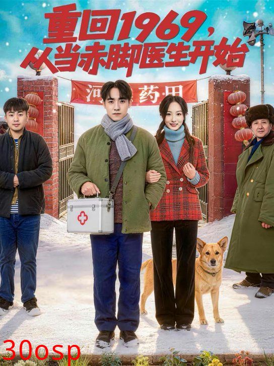 重回1969，从当赤脚医生开始