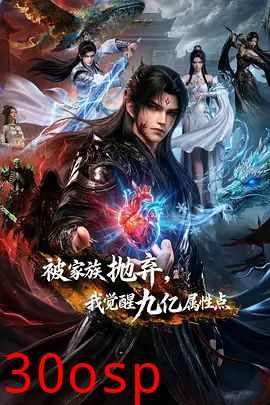 被家族抛弃，我觉醒九亿属性点