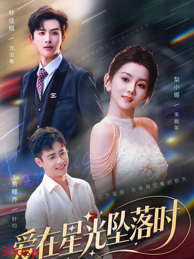 爱在星光坠落时