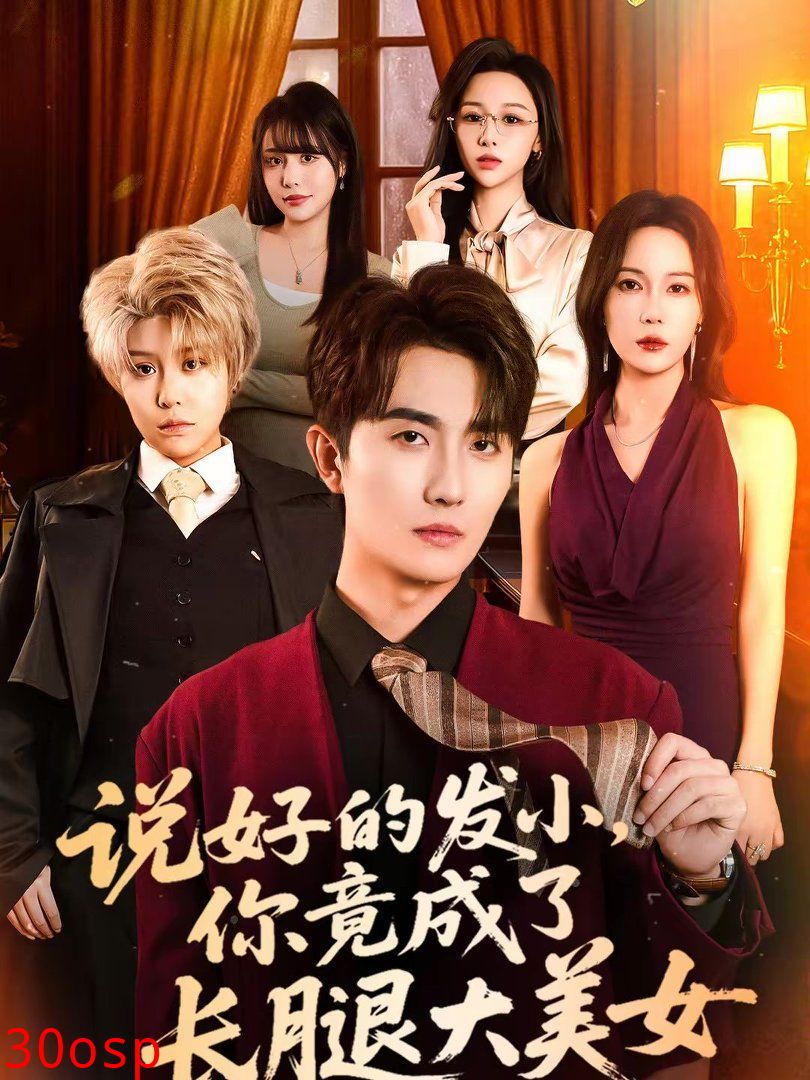 说好的发小，你竟成了长腿大美女