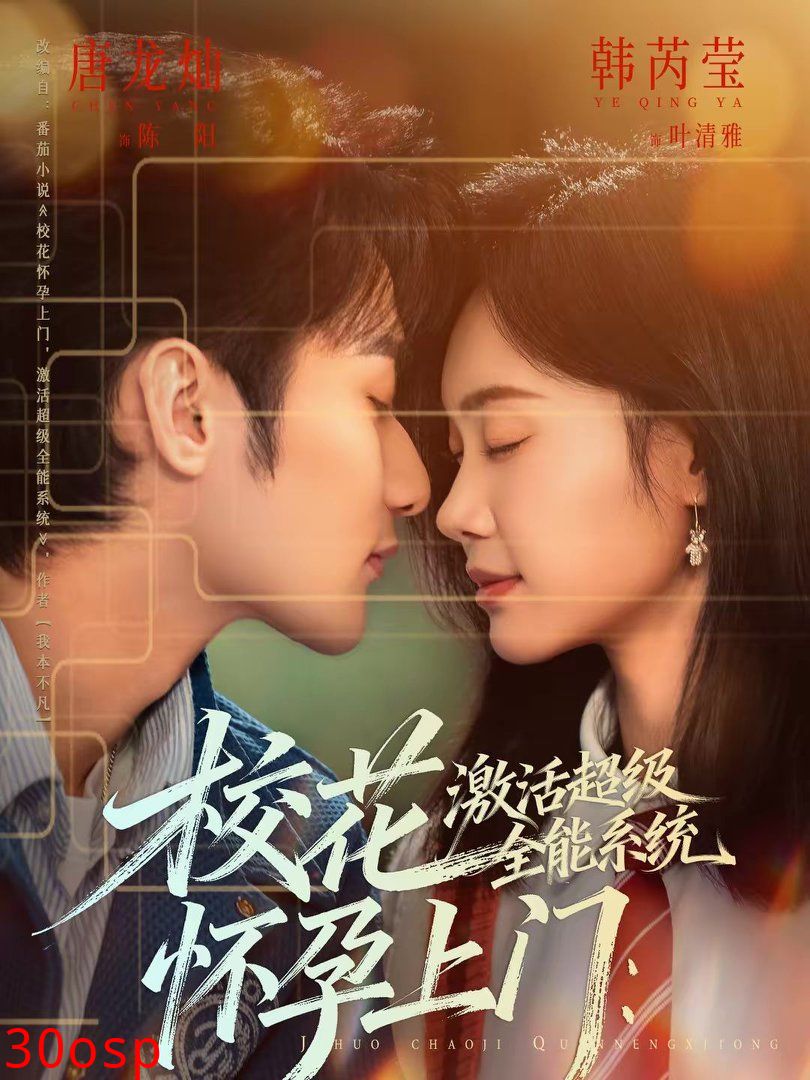 校花怀孕上门：激活超级全能系统