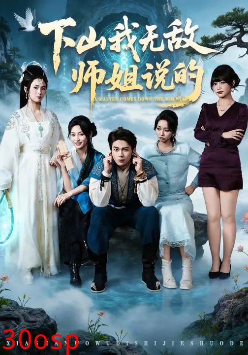 下山我无敌师姐说的