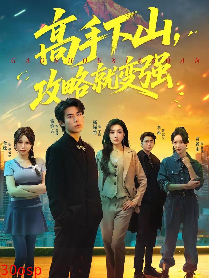 高手下山，攻略就变强