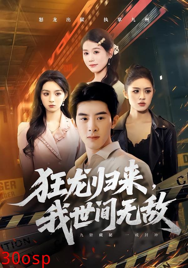 狂龙归来，我世间无敌