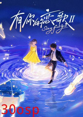 有你的恋歌第二季