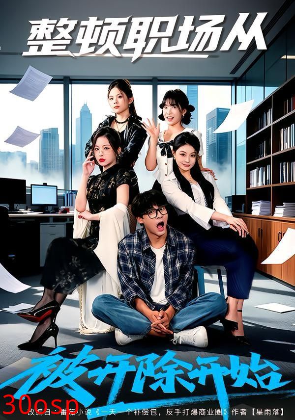 整顿职场从被开除开始