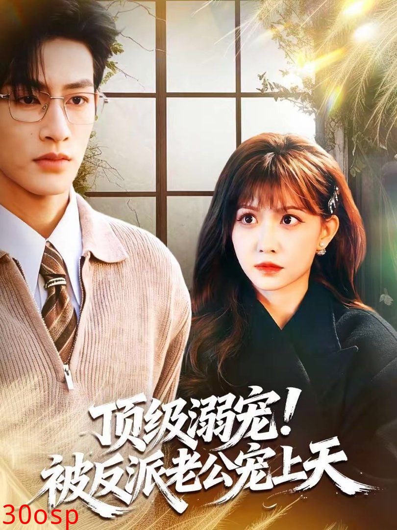 顶级溺宠！被反派老公宠上天