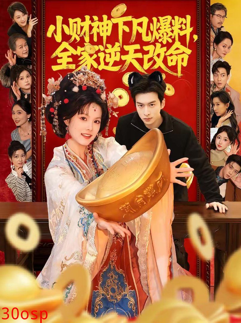 小财神下凡爆料，全家逆天改命