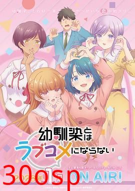 和青梅竹马之间不会有恋爱喜剧