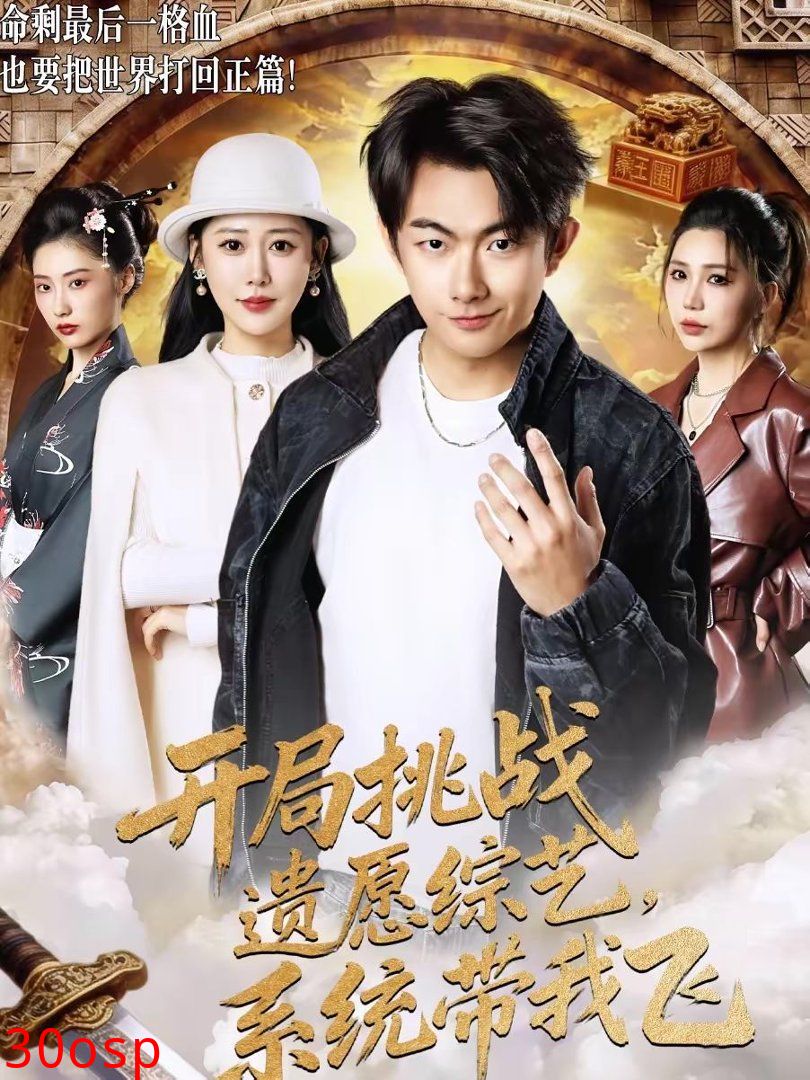 开局挑战遗愿综艺，系统带我飞