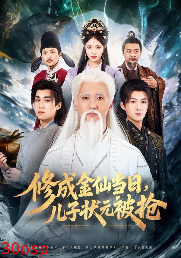 修成金仙当日，儿子状元被抢