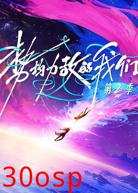 势均力敌的我们第二季