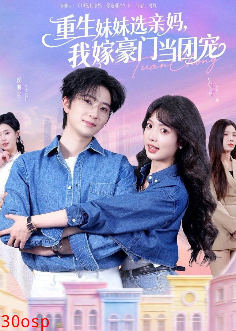 重生妹妹选亲妈，我嫁豪门当团宠