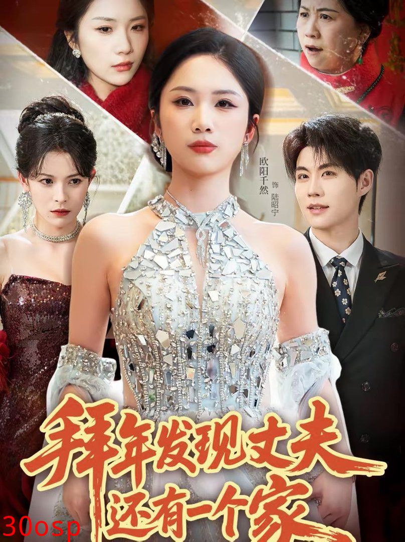 拜年发现丈夫还有一个家