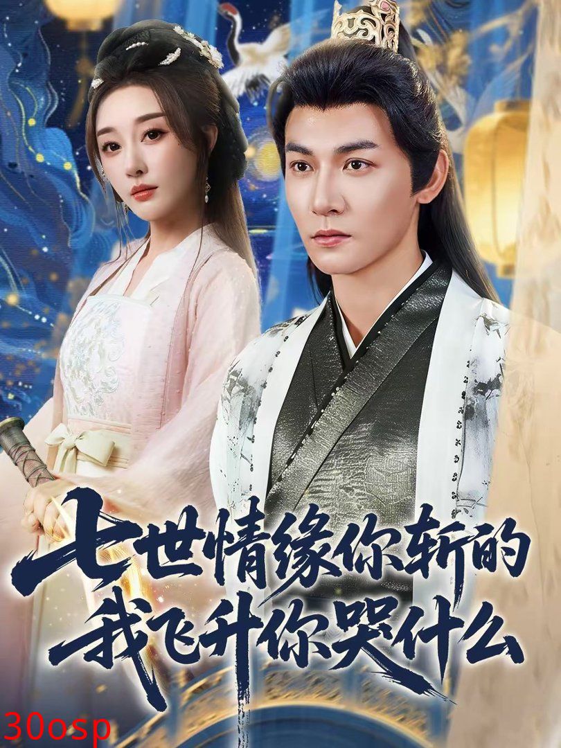 七世情缘你斩的我飞升你哭什