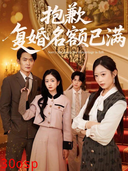 抱歉，复婚名额已满