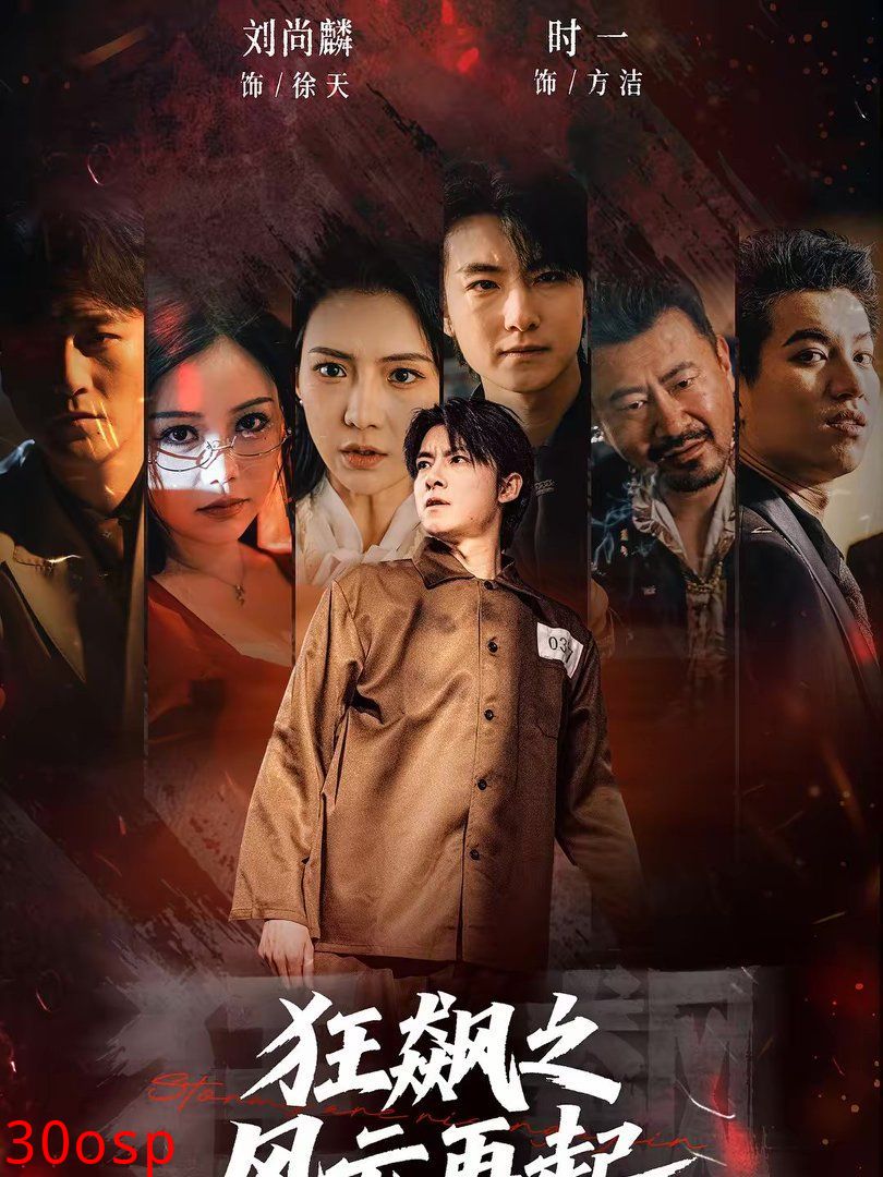 狂飙之风云再起