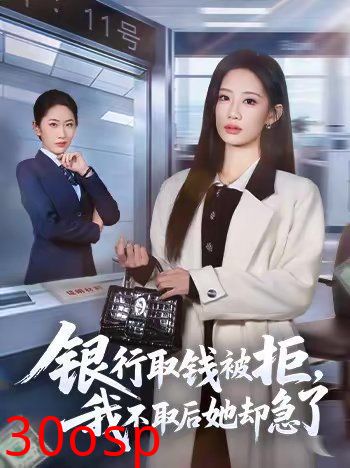 银行取钱被拒，我不取后她却急了