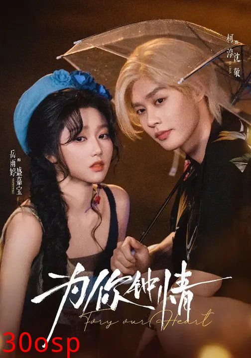 为你钟情（2026）