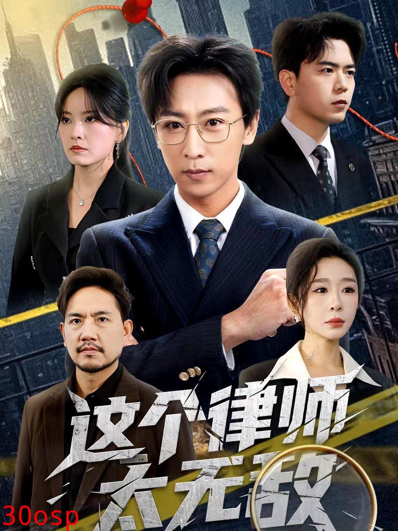 这个律师太无敌