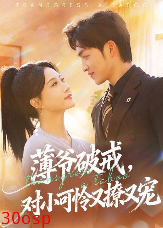 薄爷破戒，对小可怜又撩又宠