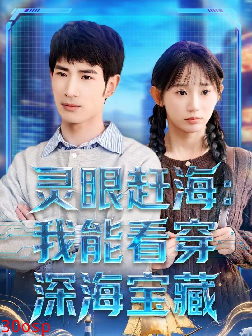 灵眼赶海：我能看穿深海宝藏