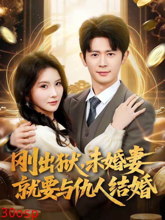 刚出狱，未婚妻就要与仇人结婚