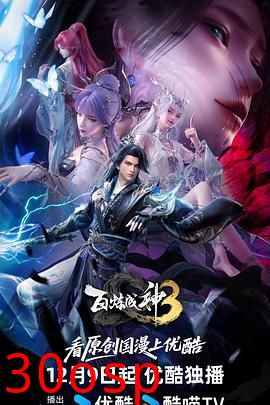 百炼成神第三季