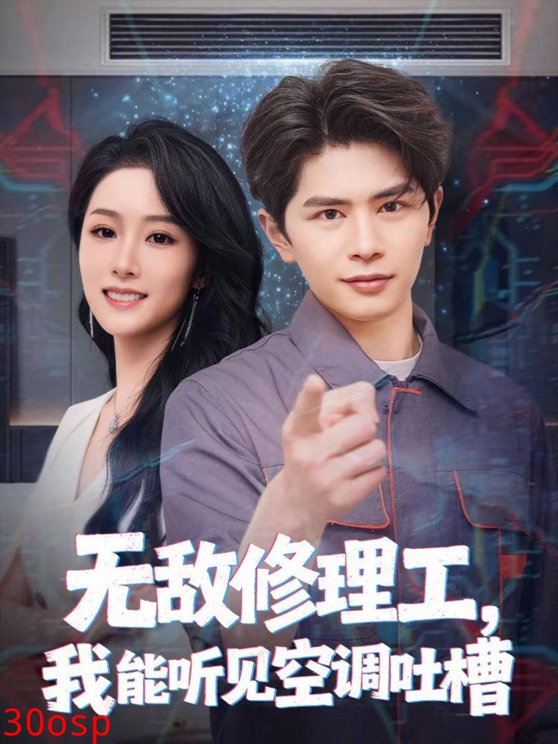 无敌修理工，我能听到空调吐槽