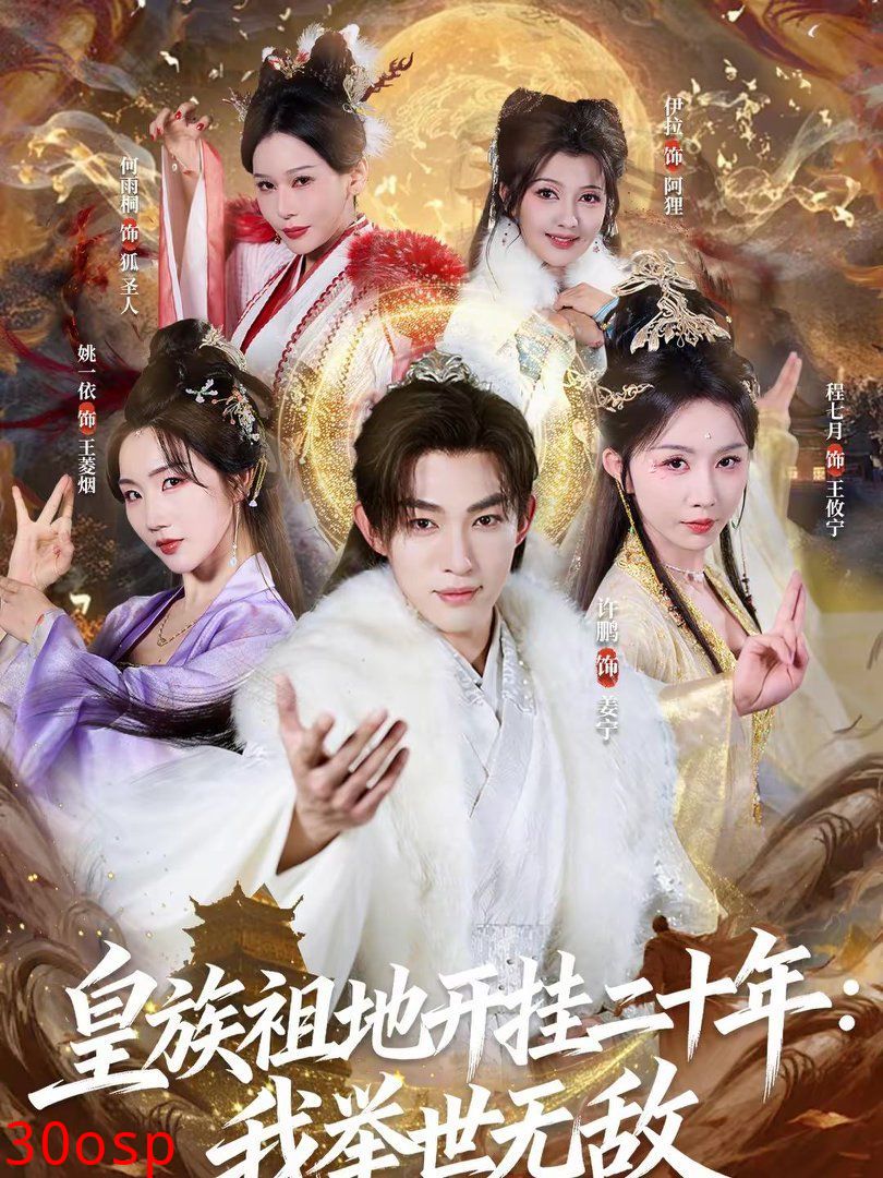 皇族祖地开挂二十年：我举世无敌