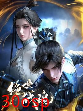 绝世战魂 3D动画版