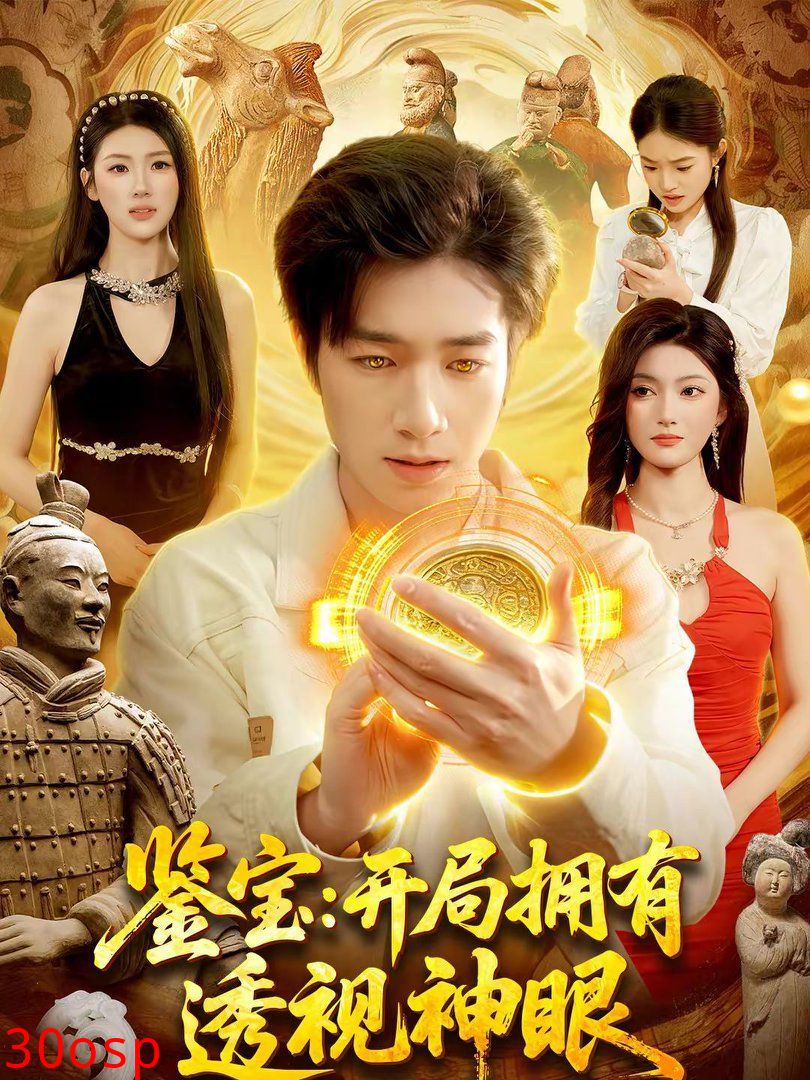 鉴宝：开局拥有透视神眼