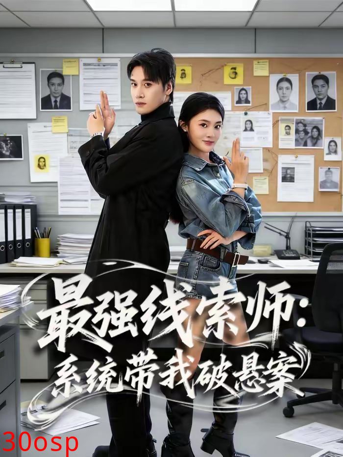 最强线索师：系统带我破悬案