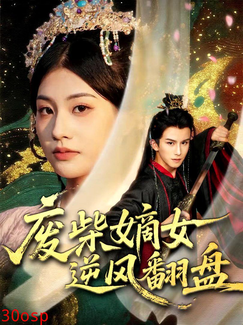 废柴嫡女逆风翻盘