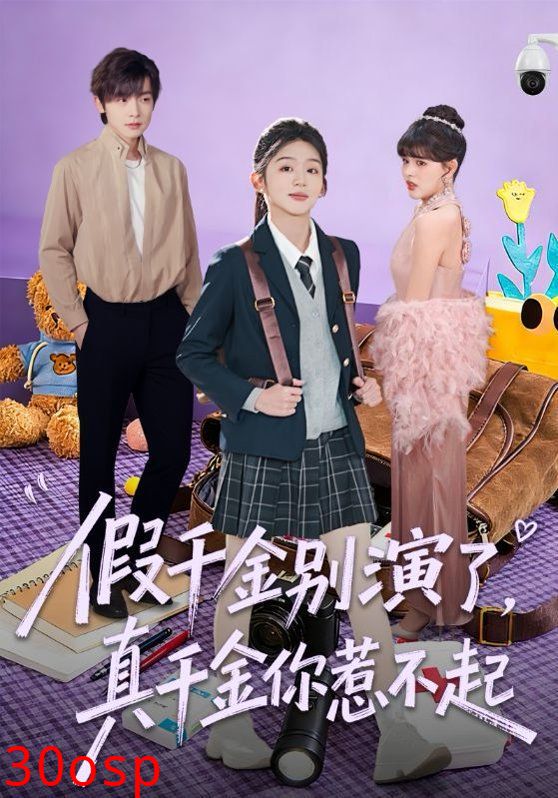 假千金别演了，真千金你惹不起