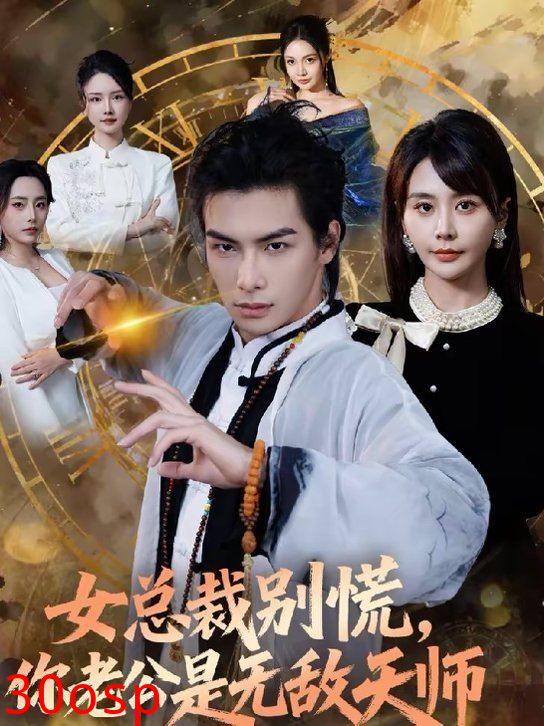 女总裁别慌，你老公是无敌天师