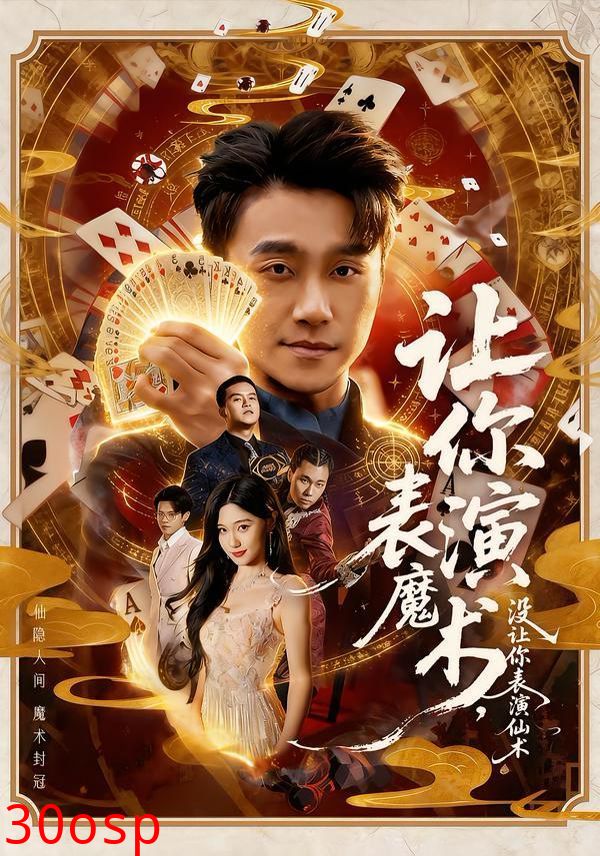 让你表演魔术，没让你表演仙术