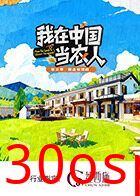我在中国当农人第二季