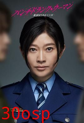 Punch-Drunk Woman-离越狱还有××天