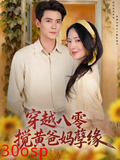 穿越八零，搅黄爸妈孽缘