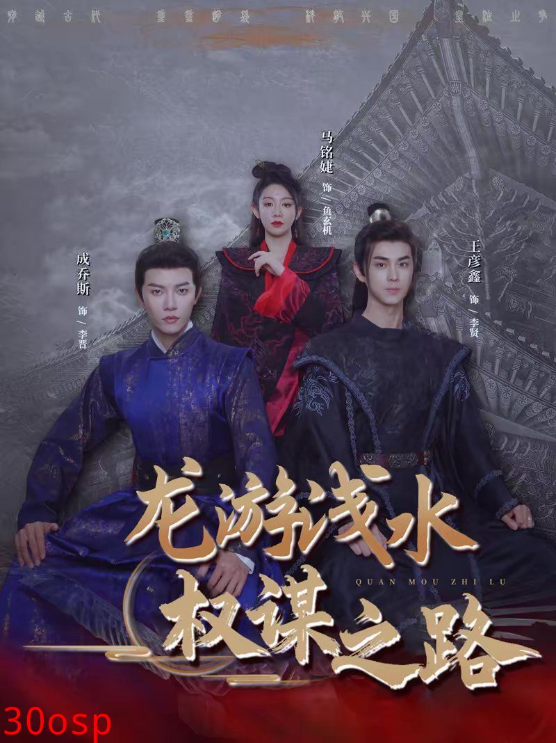 龙游浅水：权谋之路