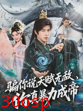 骗你说天赋无敌，你真暴力成帝