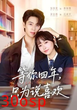 等你四年，只为说喜欢