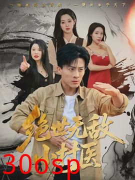 绝世无敌小村医