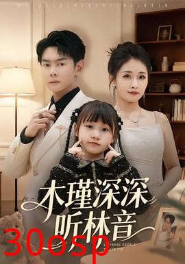 木瑾深深听林音