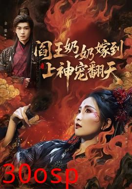 阎王奶奶嫁到，上神宠翻天