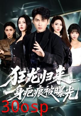 狂龙归来，一身疤痕被曝光