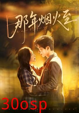 那年烟火至